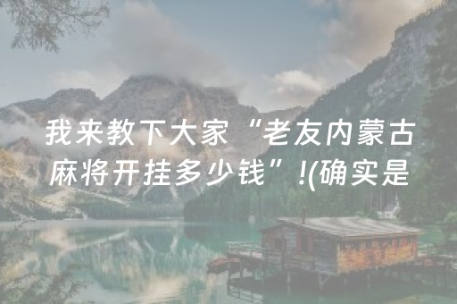 我来教下大家“老友内蒙古麻将开挂多少钱”!(确实是有挂)-抖音
