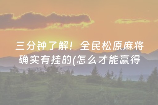三分钟了解！全民松原麻将确实有挂的(怎么才能赢得多)