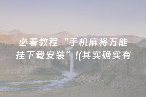 必看教程“手机麻将万能挂下载安装”!(其实确实有挂)-抖音