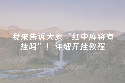 我来告诉大家“红中麻将有挂吗”！详细开挂教程（确实真的有挂)-抖音