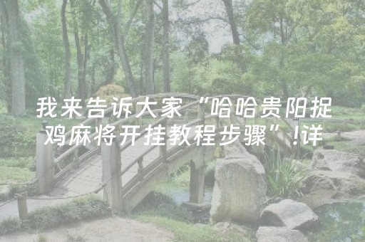 我来告诉大家“哈哈贵阳捉鸡麻将开挂教程步骤”!详细开挂教程-抖音