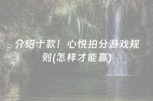 介绍十款！心悦拍分游戏规则(怎样才能赢)