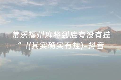 常乐福州麻将到底有没有挂”!(其实确实有挂)-抖音