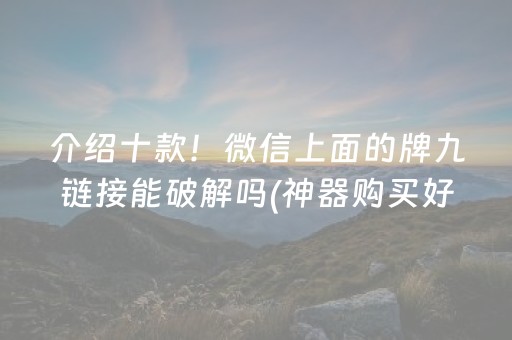 介绍十款！微信上面的牌九链接能破解吗(神器购买好牌规律)
