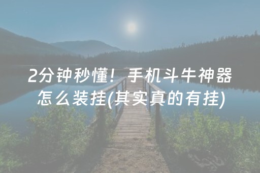2分钟秒懂！手机斗牛神器怎么装挂(其实真的有挂)