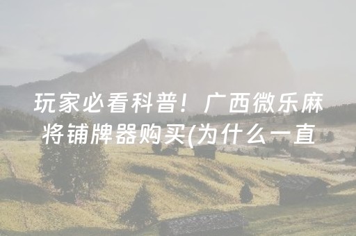 今日实测“微乐海南麻将真的有挂吗”（详细透视教程）-哔哩哔哩