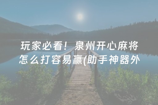 玩家必看！泉州开心麻将怎么打容易赢(助手神器外辅工具)
