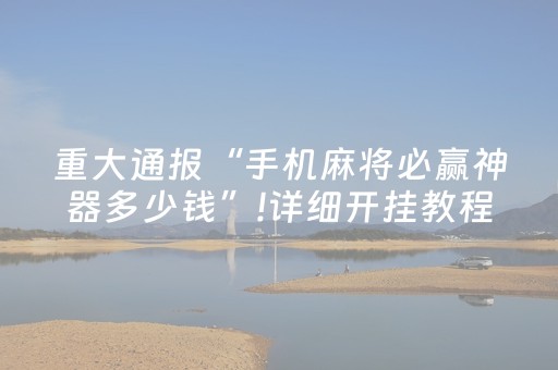 新版本“手机麻将有挂吗”（详细透视教程）-哔哩哔哩