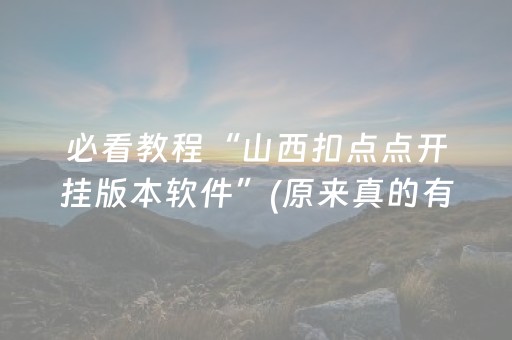 实测结果“埋雷QQ红包扫雷控制尾数软件助手辅助器”（详细透视教程）-哔哩哔哩