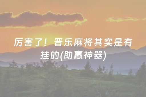 厉害了！晋乐麻将其实是有挂的(助赢神器)