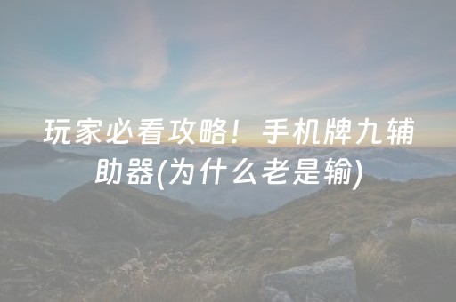 玩家必看攻略！手机牌九辅助器(为什么老是输)