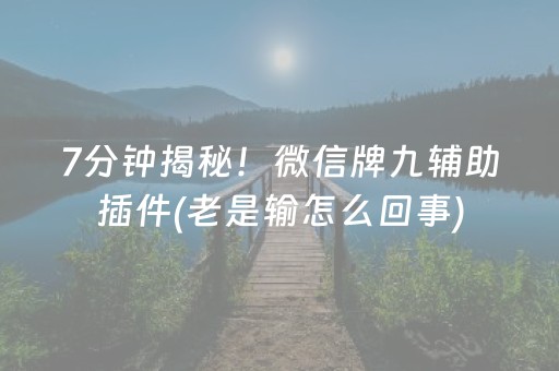 7分钟揭秘！微信牌九辅助插件(老是输怎么回事)