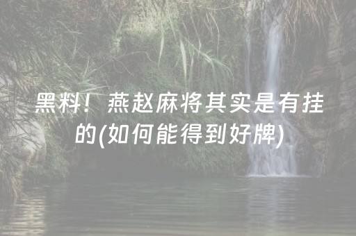 黑料！燕赵麻将其实是有挂的(如何能得到好牌)