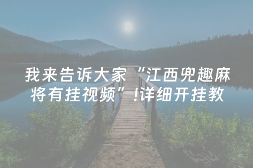我来告诉大家“江西兜趣麻将有挂视频”!详细开挂教程-抖音