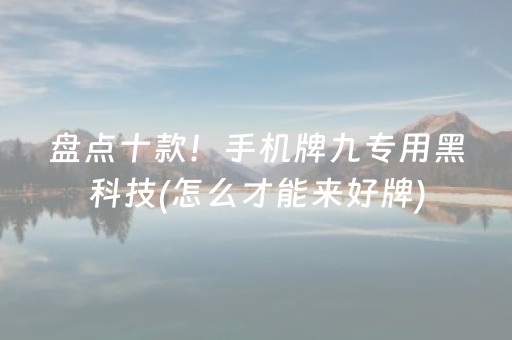 盘点十款！手机牌九专用黑科技(怎么才能来好牌)