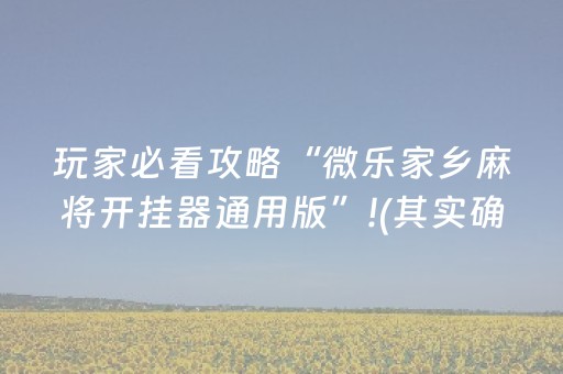 必看教程“微乐山西麻将免输神器下载（助赢神器通用版）