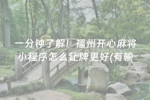 一分钟了解！福州开心麻将小程序怎么让牌更好(有输赢规律吗)