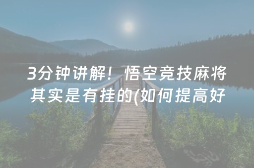 3分钟讲解！悟空竞技麻将其实是有挂的(如何提高好牌几率)