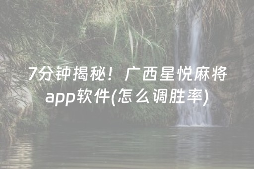 7分钟揭秘！广西星悦麻将app软件(怎么调胜率)