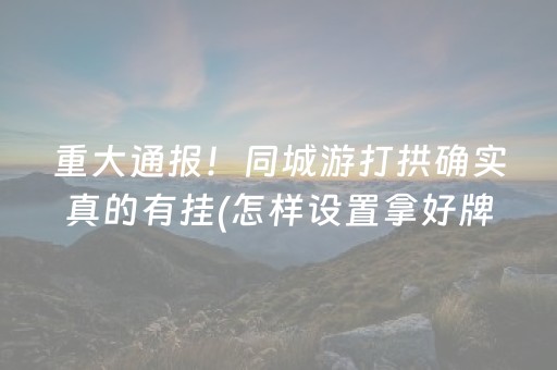 分享辅助“麻将机怎么检测被装程序没有（专用辅牌神器免安装）