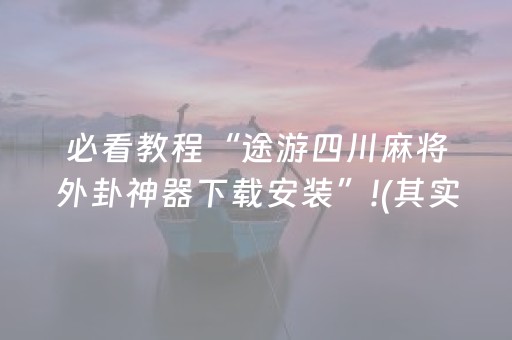 胜率设置方法“微乐天津麻将赢牌技巧（助赢神器通用版）