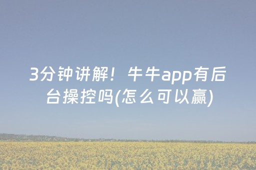 3分钟讲解！牛牛app有后台操控吗(怎么可以赢)