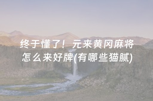 终于懂了！元来黄冈麻将怎么来好牌(有哪些猫腻)