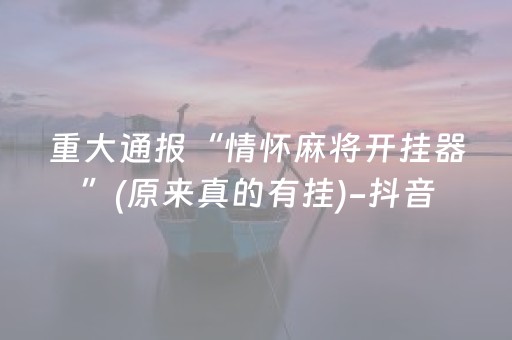 重大通报“情怀麻将开挂器”(原来真的有挂)-抖音