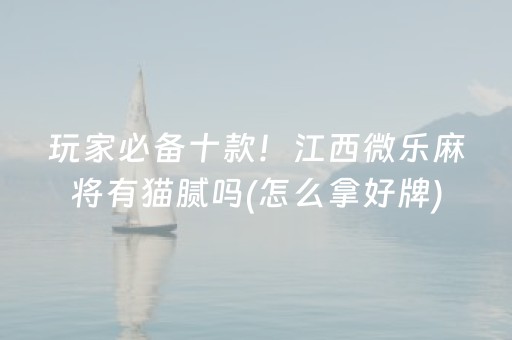 实测分享“微乐棋牌外挂”（详细透视教程）-哔哩哔哩