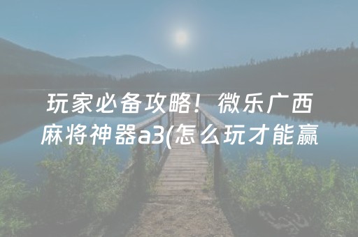 实测辅助“微乐手机麻将软件购买（专用辅牌神器免安装）