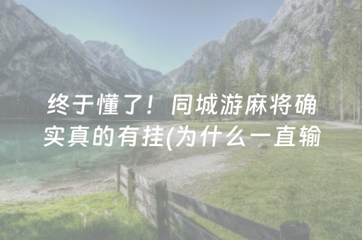 终于懂了！同城游麻将确实真的有挂(为什么一直输)