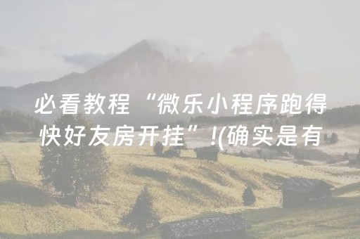 2分钟秒懂！“蜀山四川麻将亲友房提升70%好牌”（详细辅助教程）-哔哩哔哩