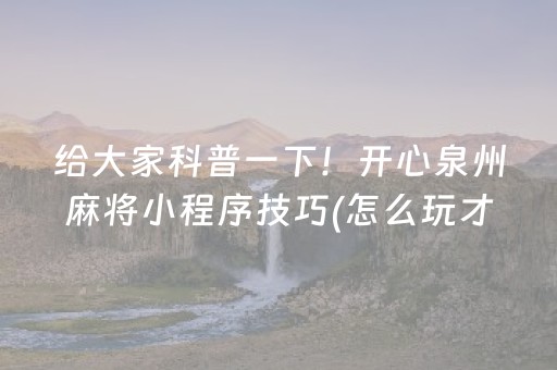 玩家必备教程“微乐麻将小程序辅牌器（专用辅牌神器免安装）