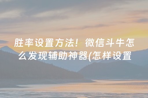 分享辅助“微乐手机麻将怎么让系统给你发好牌”（详细透视教程）-哔哩哔哩