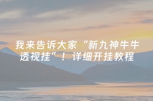 我来告诉大家“新九神牛牛透视挂”！详细开挂教程（确实真的有挂)-抖音