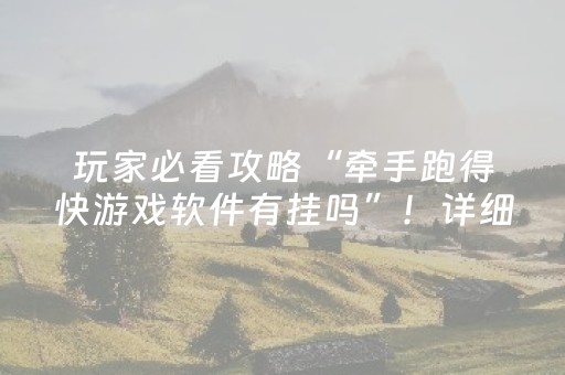 玩家必看攻略“牵手跑得快游戏软件有挂吗”！详细开挂教程（确实真的有挂)-抖音