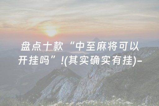 盘点十款“中至麻将可以开挂吗”!(其实确实有挂)-抖音
