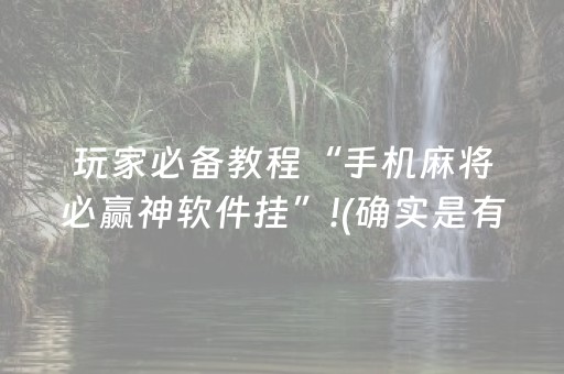 玩家必备教程“手机麻将必赢神软件挂”!(确实是有挂)-抖音