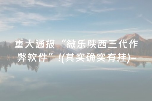 重大通报“微乐陕西三代作弊软件”!(其实确实有挂)-抖音