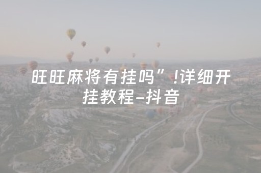 旺旺麻将有挂吗”!详细开挂教程-抖音