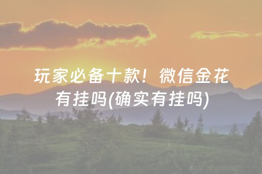 玩家必备十款！微信金花有挂吗(确实有挂吗)