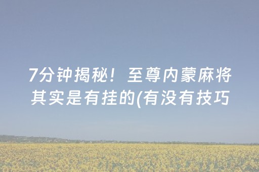 玩家实测“诚信红包尾数可以控制吗”（详细透视教程）-哔哩哔哩