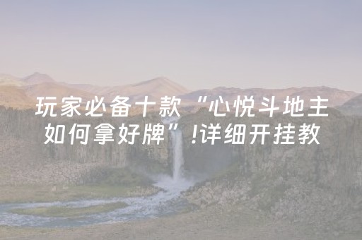 玩家必看教程！“微乐四川麻将专用神器”（详细开挂教程）-哔哩哔哩
