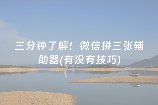 三分钟了解！微信拼三张辅助器(有没有技巧)