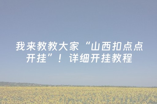 我来教教大家“山西扣点点开挂”！详细开挂教程（确实真的有挂)-抖音
