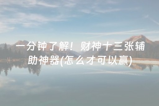 一分钟了解！财神十三张辅助神器(怎么才可以赢)