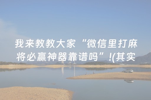 我来教教大家“微信里打麻将必赢神器靠谱吗”!(其实确实有挂)-抖音