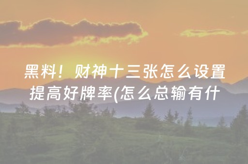 我来教大家“微信雀神小程序可以开挂吗”（详细透视教程）-哔哩哔哩