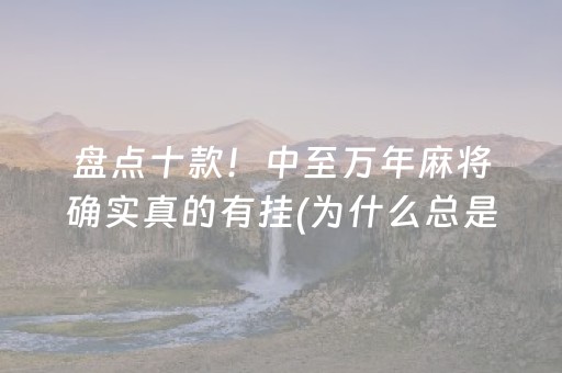 胜率设置方法“星悦云南麻将怎么让系统发好牌（专用辅牌神器免安装）
