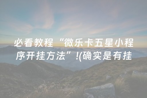 必看教程“微乐卡五星小程序开挂方法”!(确实是有挂)-抖音